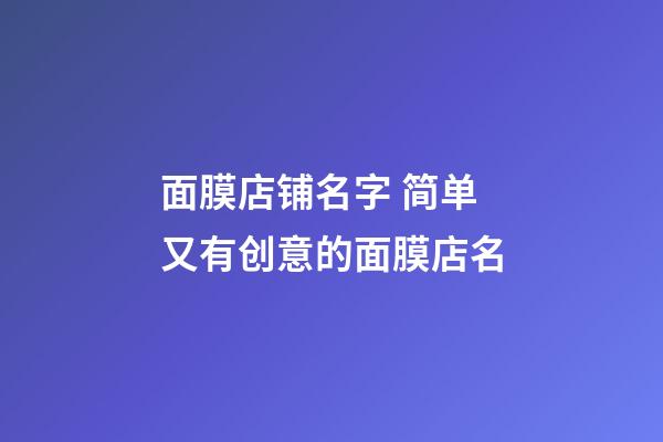 面膜店铺名字 简单又有创意的面膜店名
